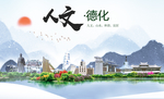 德化人文生态宜居山水城市海报