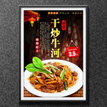 干炒牛河