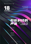 聆听科技的声音