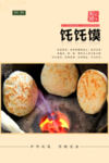 坨坨馍