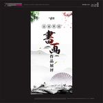 书画作品展评