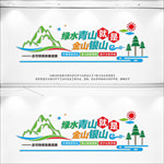 绿水青山就是金山银山