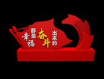 幸福都是奋斗出来的 党建雕塑