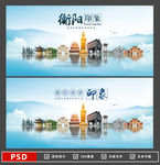 衡阳海报