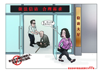 非法上访漫画