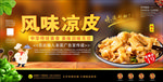 风味凉皮海报