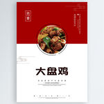 大盘鸡