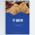 千层饼
