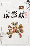 皮影戏 中国风
