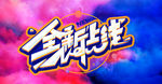 全新上线
