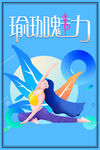 瑜伽魅力