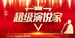 演讲