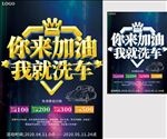 你来加油我就洗车促销海报