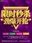限时秒杀劲爆开抢促销海报