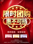 限时团购惠不可挡促销海报