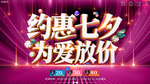 创意约惠七夕为爱放价促销海报