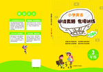 英语封面 小学教辅封面