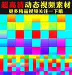 七彩方块颜色变化背景舞台视频