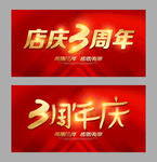 周年庆典