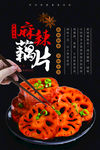 麻辣藕片海报