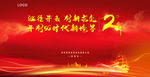 周年背景板