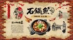 石锅鱼背景墙