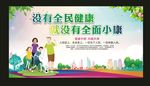 全民健康