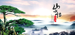 山水情