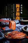 梅菜扣肉海报