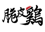 脆皮鸡