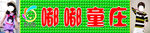 嘟嘟童庄