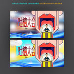 吐槽大会