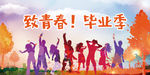 致青春海报 毕业季海报