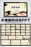 中国风传统文化动态PPT模板