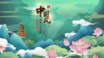 中国风
