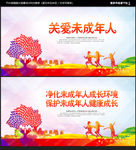 关爱未成年人