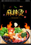 麻辣烫 麻辣烫海报 麻辣烫广告