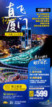 福建厦门旅游海报