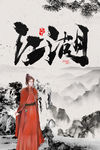 退隐江湖 江湖仍在