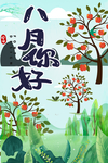 八月你好 肖
