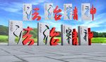 法治雕塑