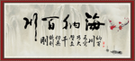 海纳百川 有容乃大