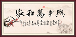 家和万事兴
