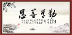 勤学善思