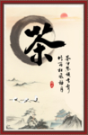 茶书法
