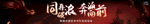 同舟破浪 奔涌向前