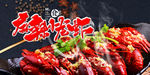麻辣小龙虾