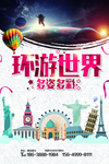 旅游海报 度假海报 旅行社