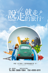 旅游海报 说走就走 旅行社海报