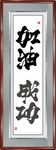 加油成功书法